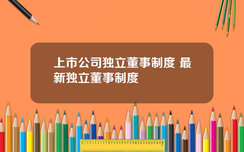 上市公司独立董事制度 最新独立董事制度